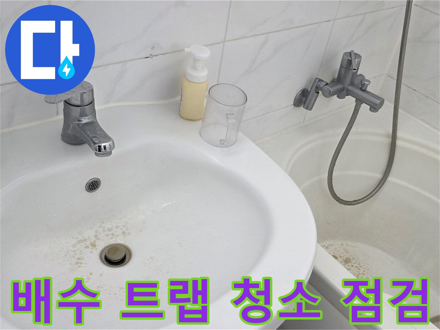 장안동 르.메이에르 장안타운 세면대 - 배수 트랩을 분리하여 청소하고 누수 여부를 점검하는 모습입니다.
