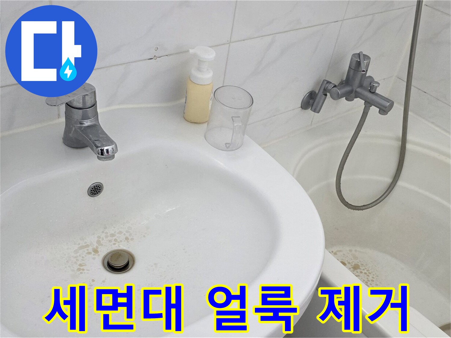 장안동 르.메이에르 장안타운 세면대 - 찌든 얼룩 제거로 깨끗하고 위생적인 세면대 유지.