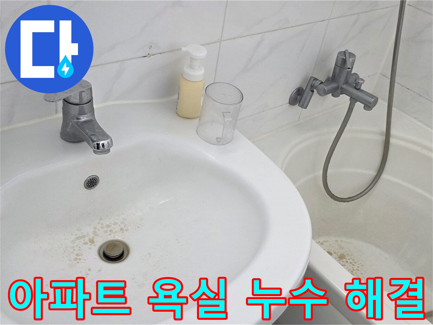 장안동 르.메이에르 장안타운 아파트 욕실 누수 문제 - 전문 누수탐지 장비와 기술력을 통해 완벽하게 해결했습니다.