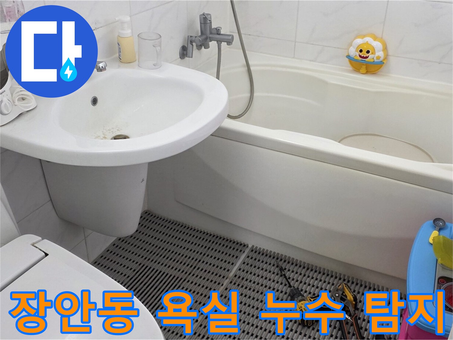 장안동 르.메이에르 장안타운 욕실에서 발생한 누수 탐지 작업 - 전문 장비와 기술로 누수 원인을 정확히 진단하고 해결합니다.