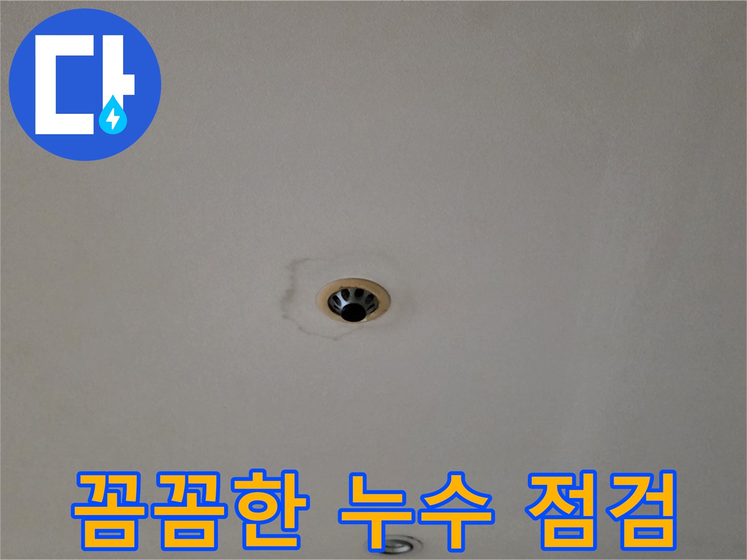 장안동 르.메이에르 장안타운 천장 누수 - 꼼꼼한 점검으로 문제 해결