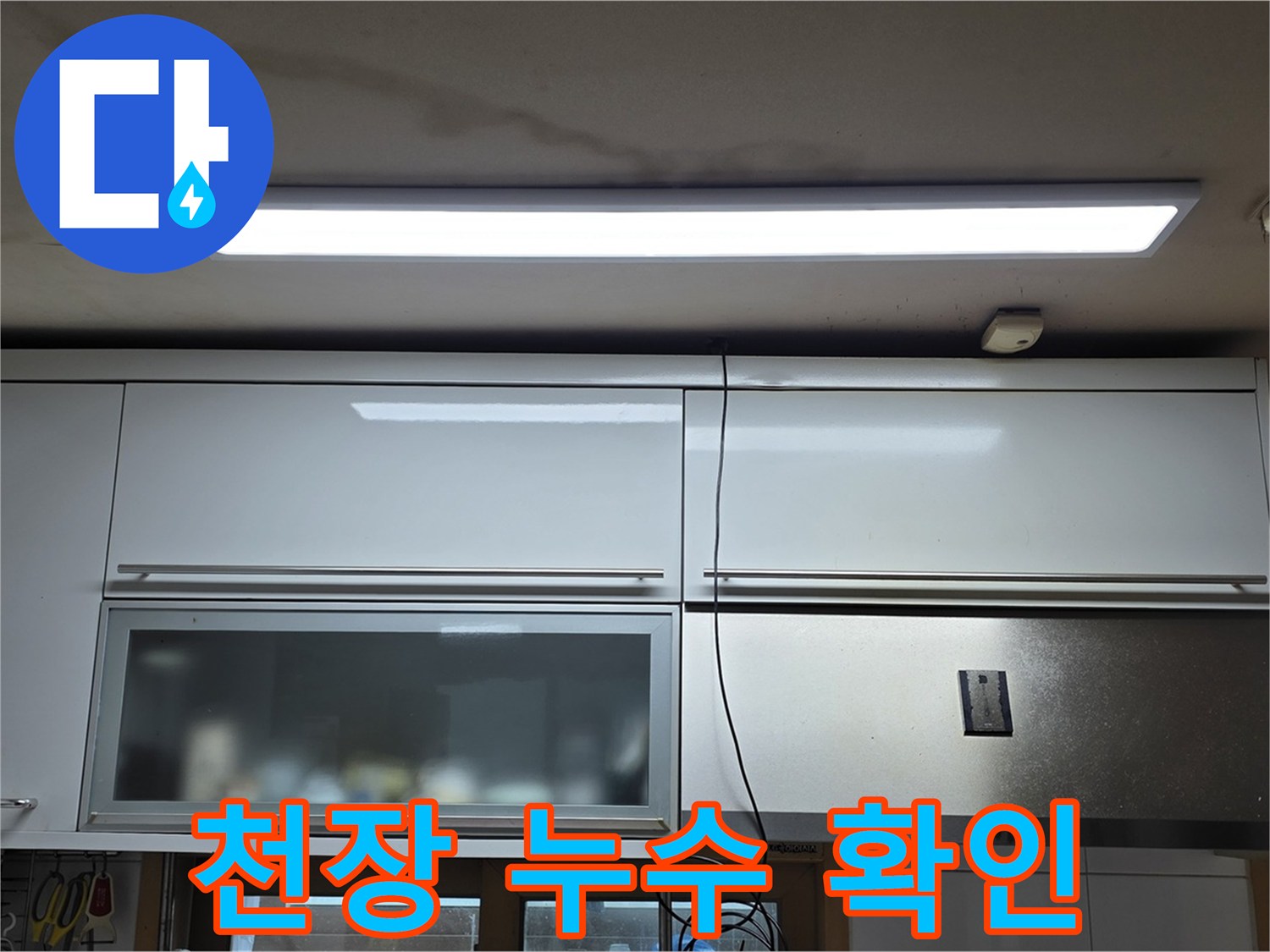 장안동 르.메이에르 장안타운 천장 누수 - 누수 부위를 클로즈업한 사진입니다.