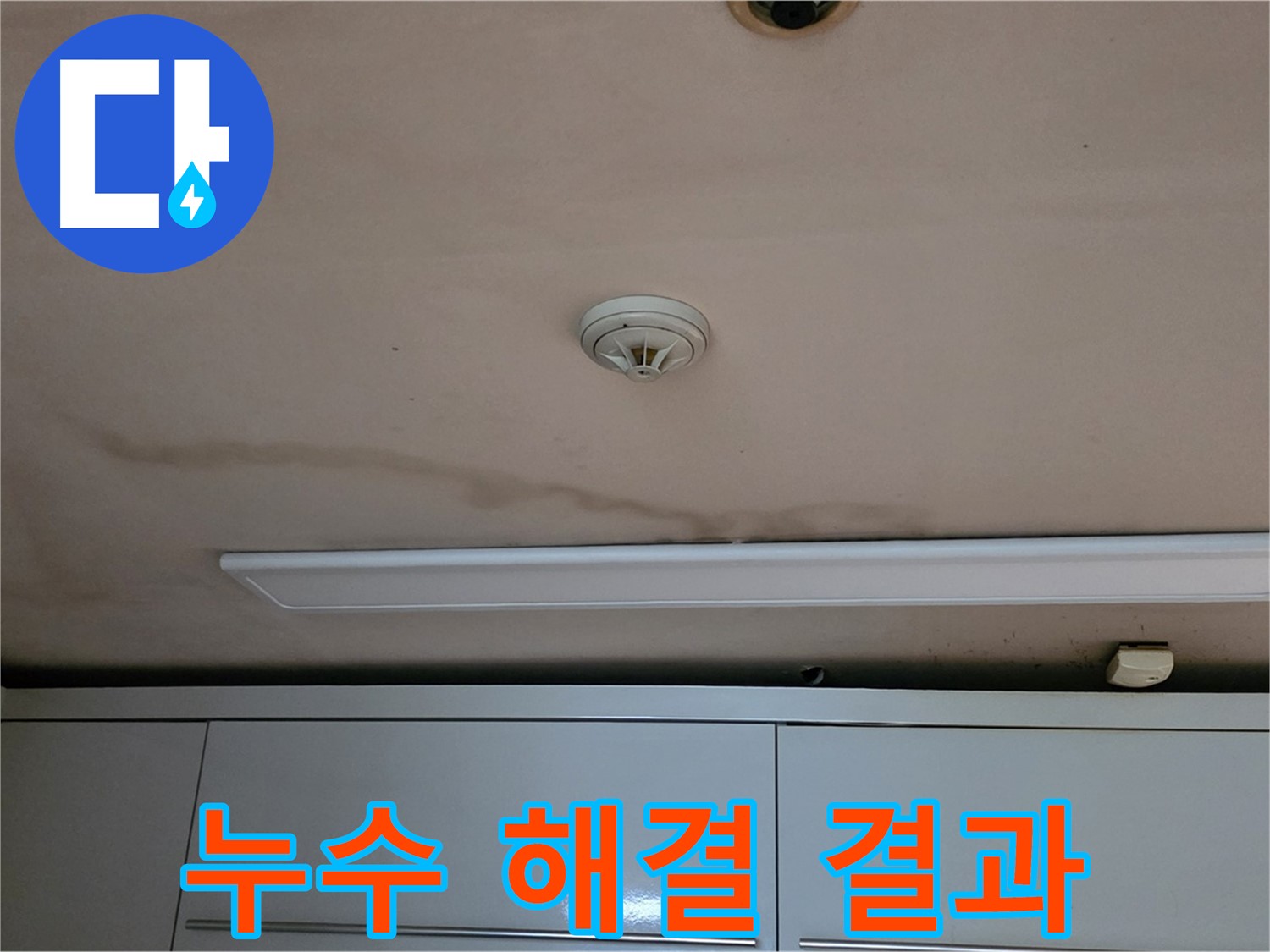 장안동 르.메이에르 장안타운 천장 누수 - 누수 해결 후 깨끗해진 천장 모습