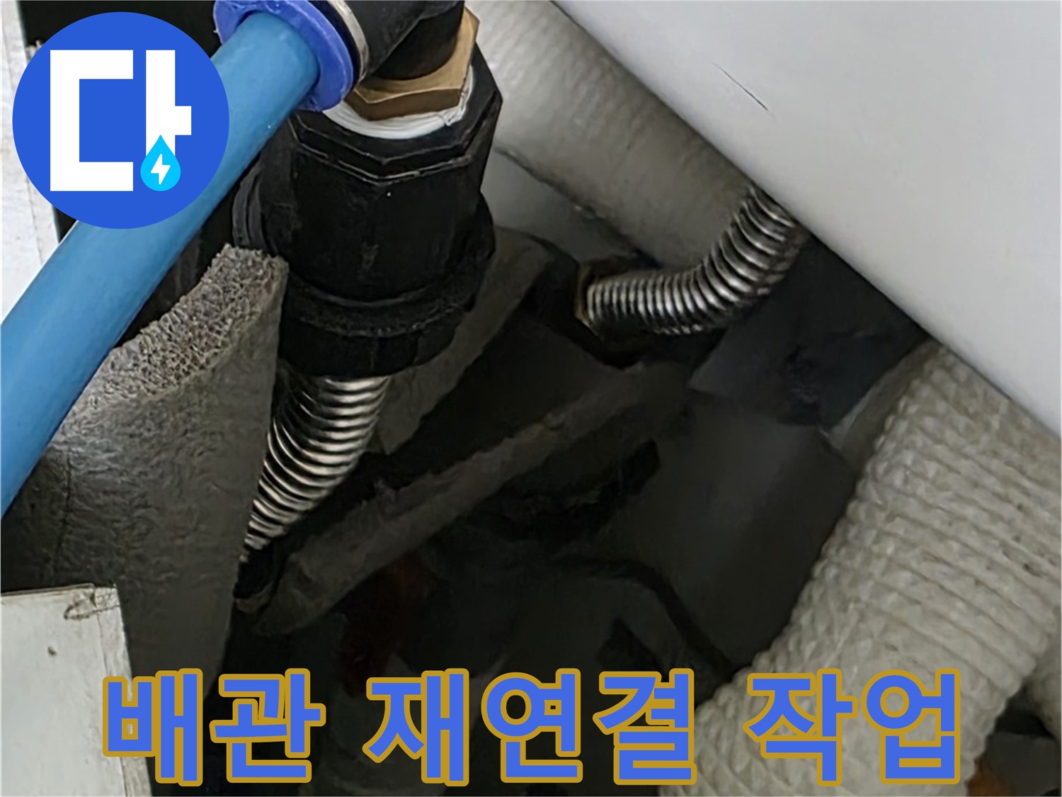 장안동 아파트 누수 - 꼼꼼하게 배관 재연결 작업을 진행하는 모습입니다.