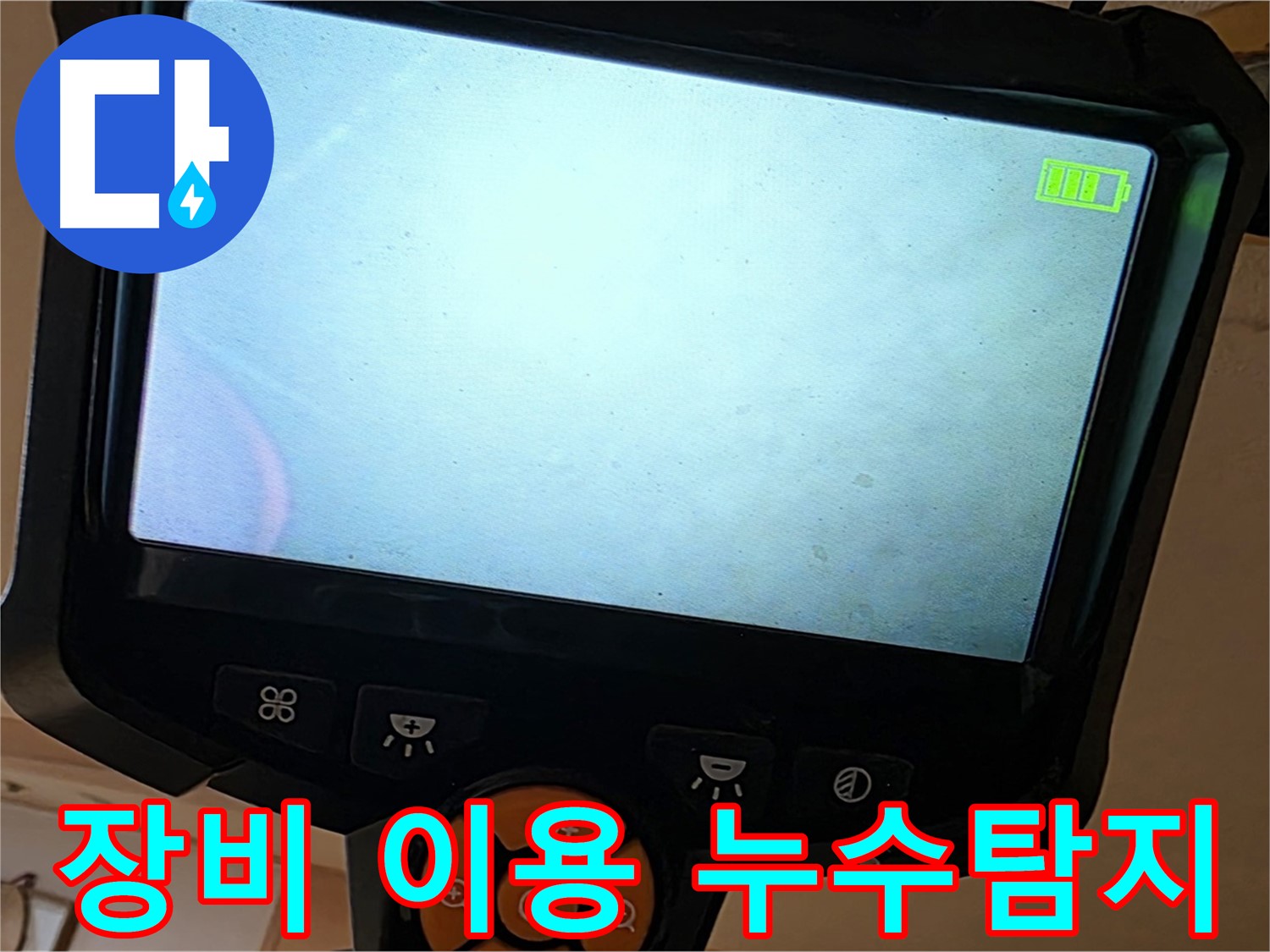 전문 장비를 사용하여 누수 지점을 탐색 - 정확한 탐지가 빠른 해결의 지름길입니다.