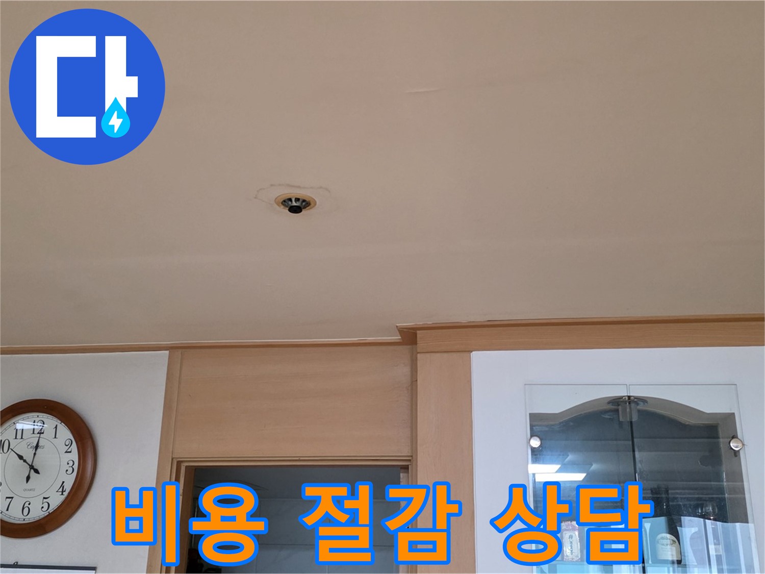 천장 누수 공사 비용 절감 - 장안동 누수