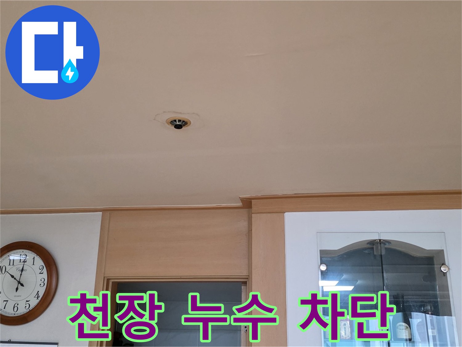 천장 누수 완벽 차단 - 장안동 누수 전문가