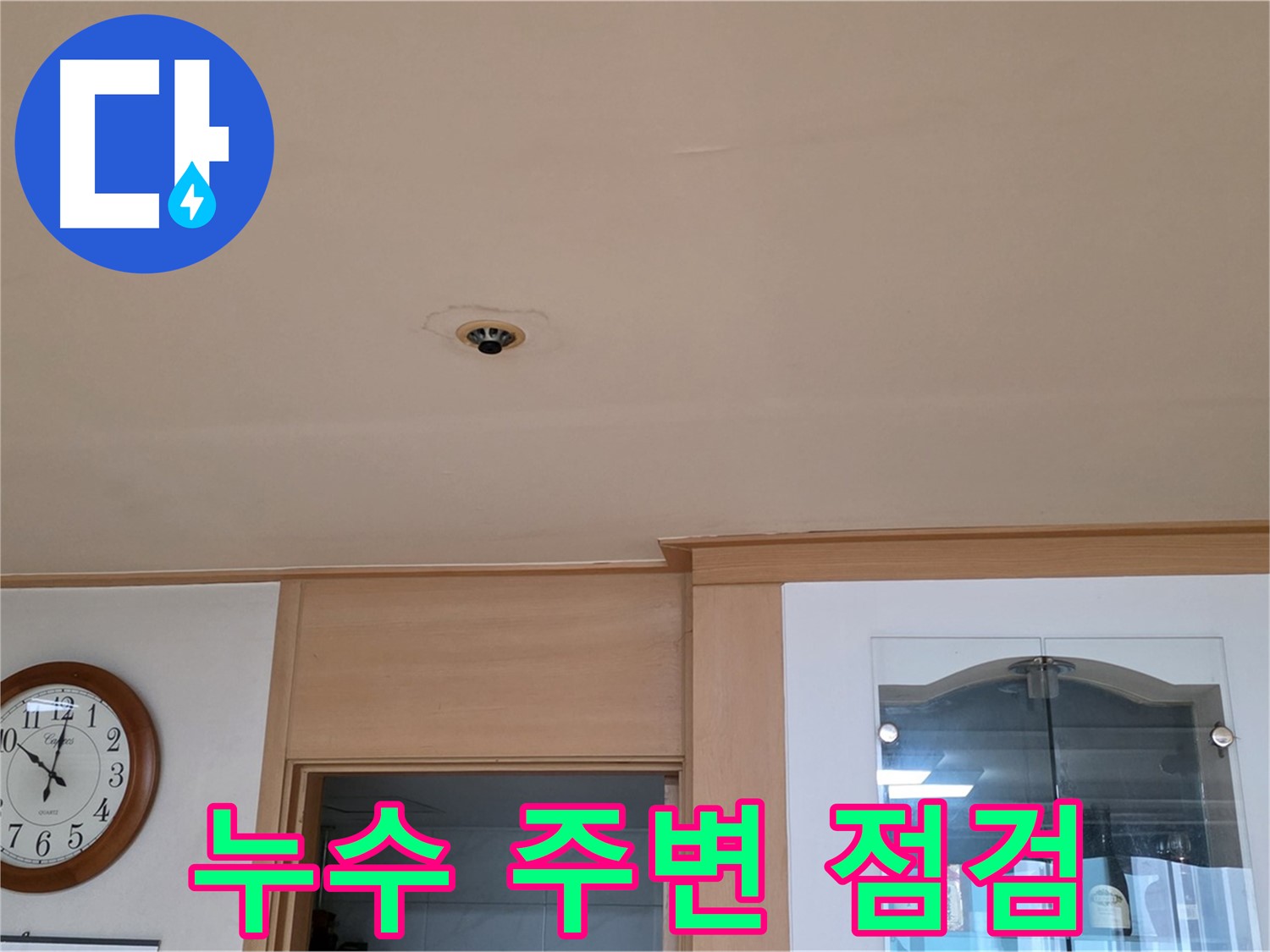 천장 누수 주변 점검 - 동대문구 장안동 누수