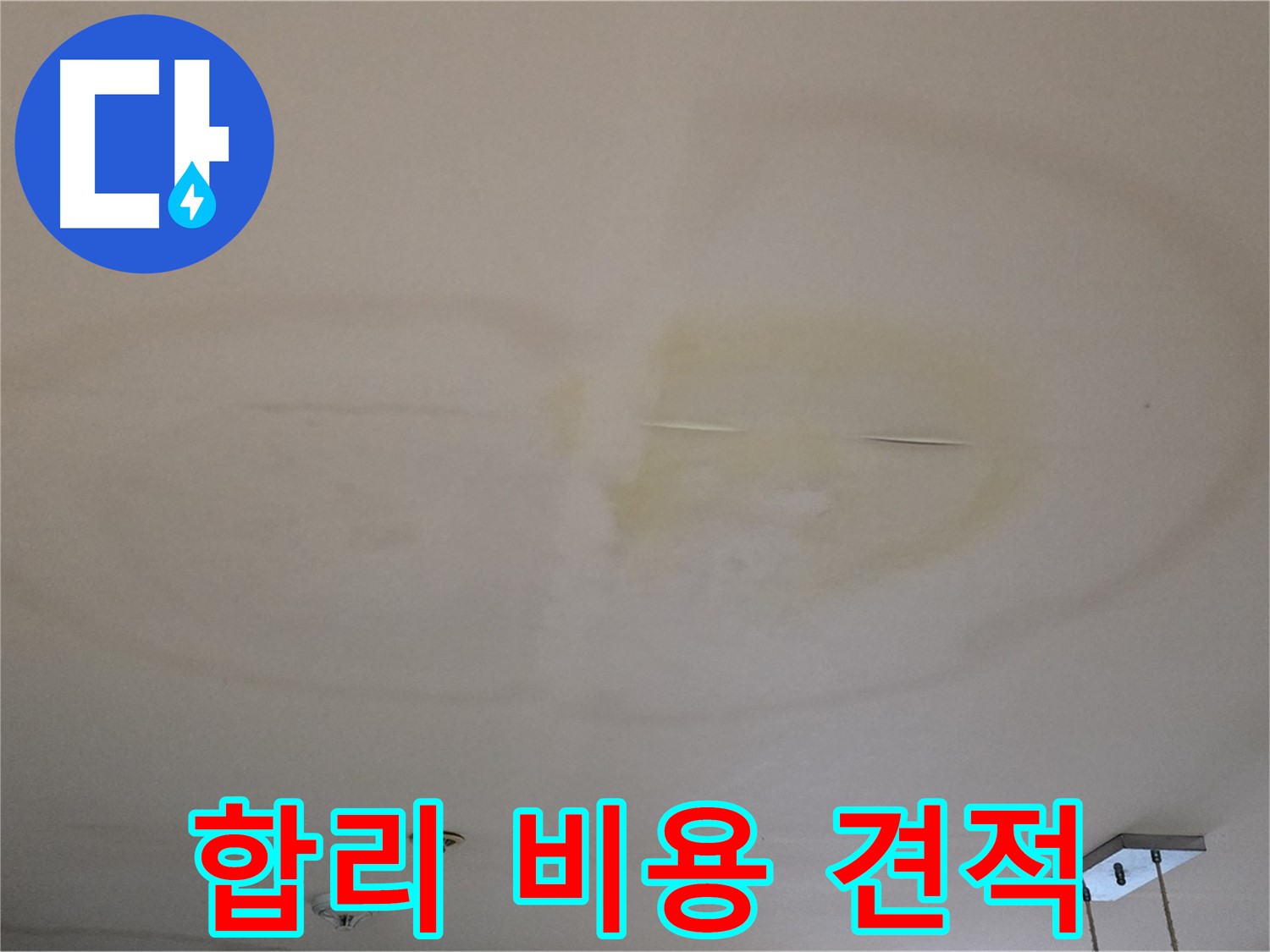 합리적인 비용 - 투명한 누수 견적