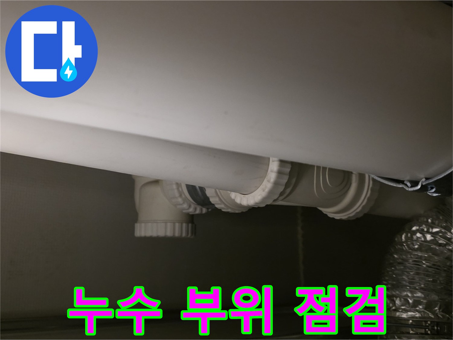 누수 부위 점검 - 꼼꼼한 점검으로 문제 해결