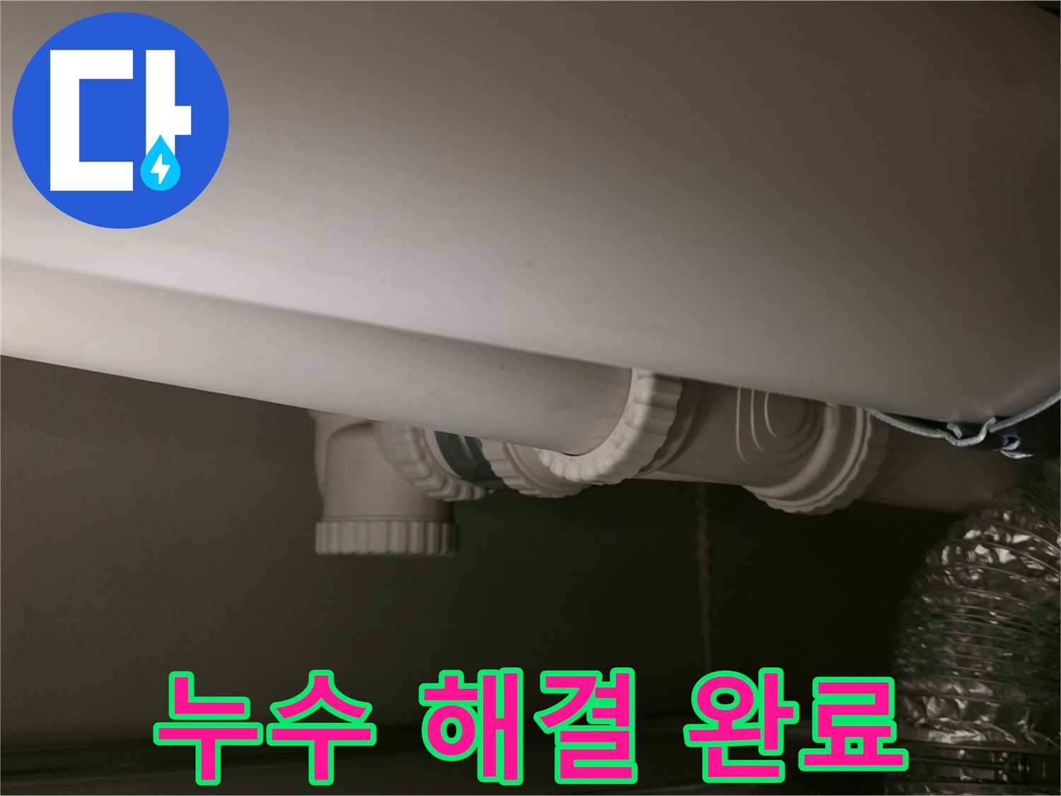 누수 해결 완료 - 완벽한 누수 해결로 고객 만족