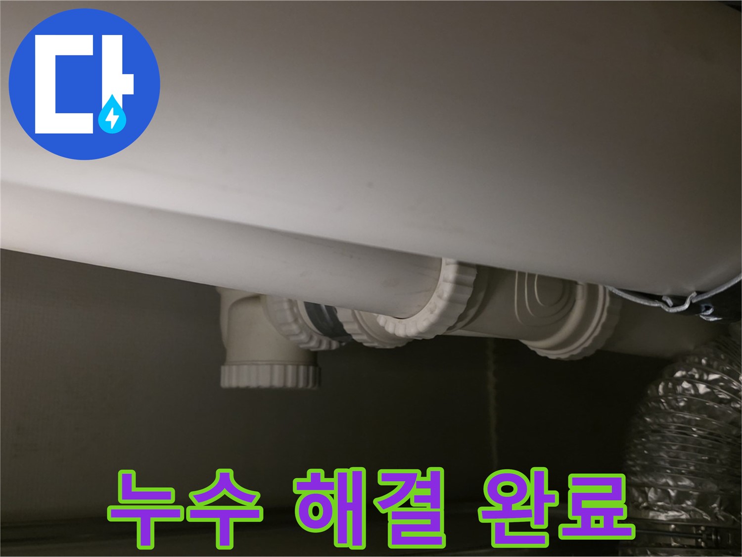 누수 해결 완료 - 완벽한 누수 해결로 고객 만족