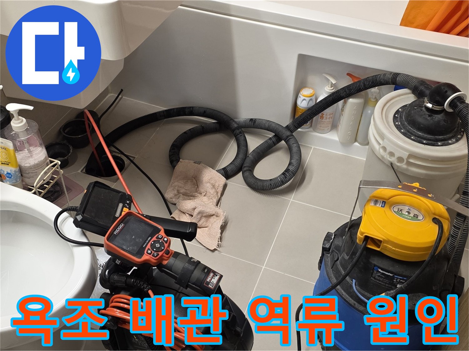 마이크로 내시경으로 욕조 배관 내부 역류 지점 확인