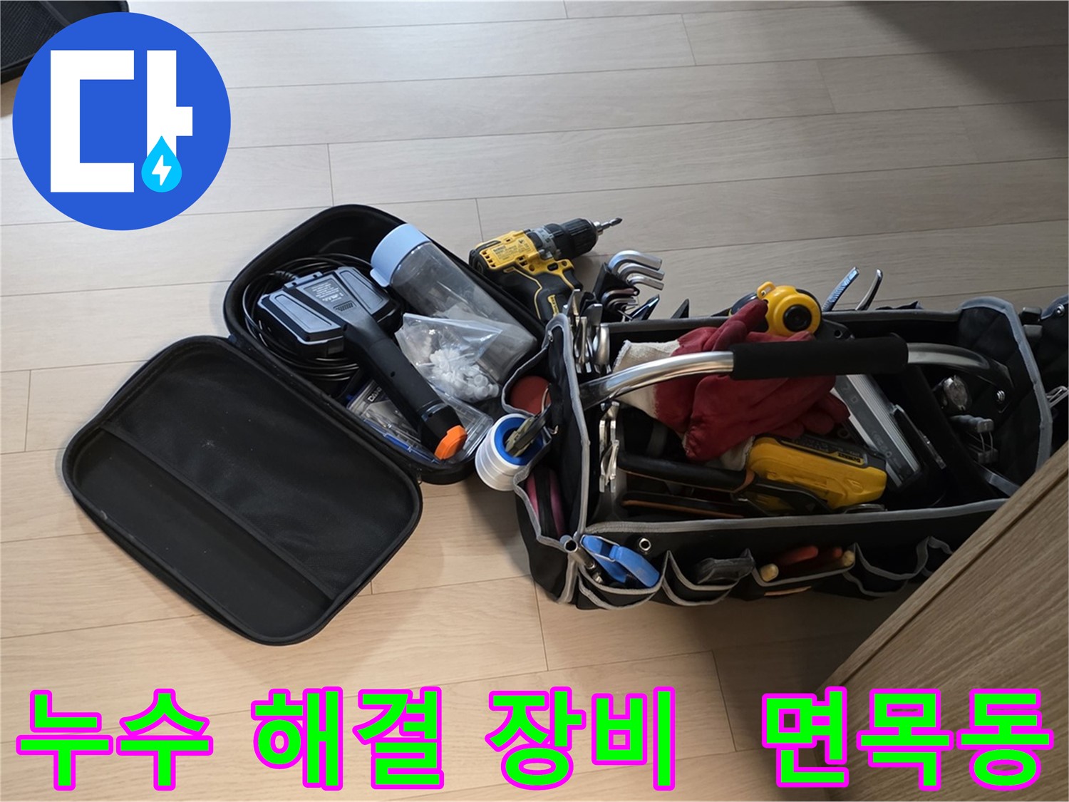 면목동 누수 문제 해결을 위한 전문 장비