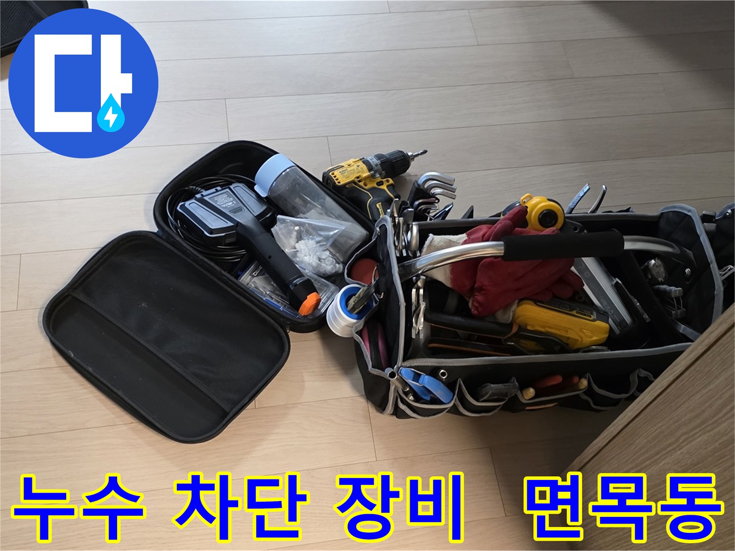 면목동 누수 현장에서 누수 차단을 위해 사용하는 전문 장비