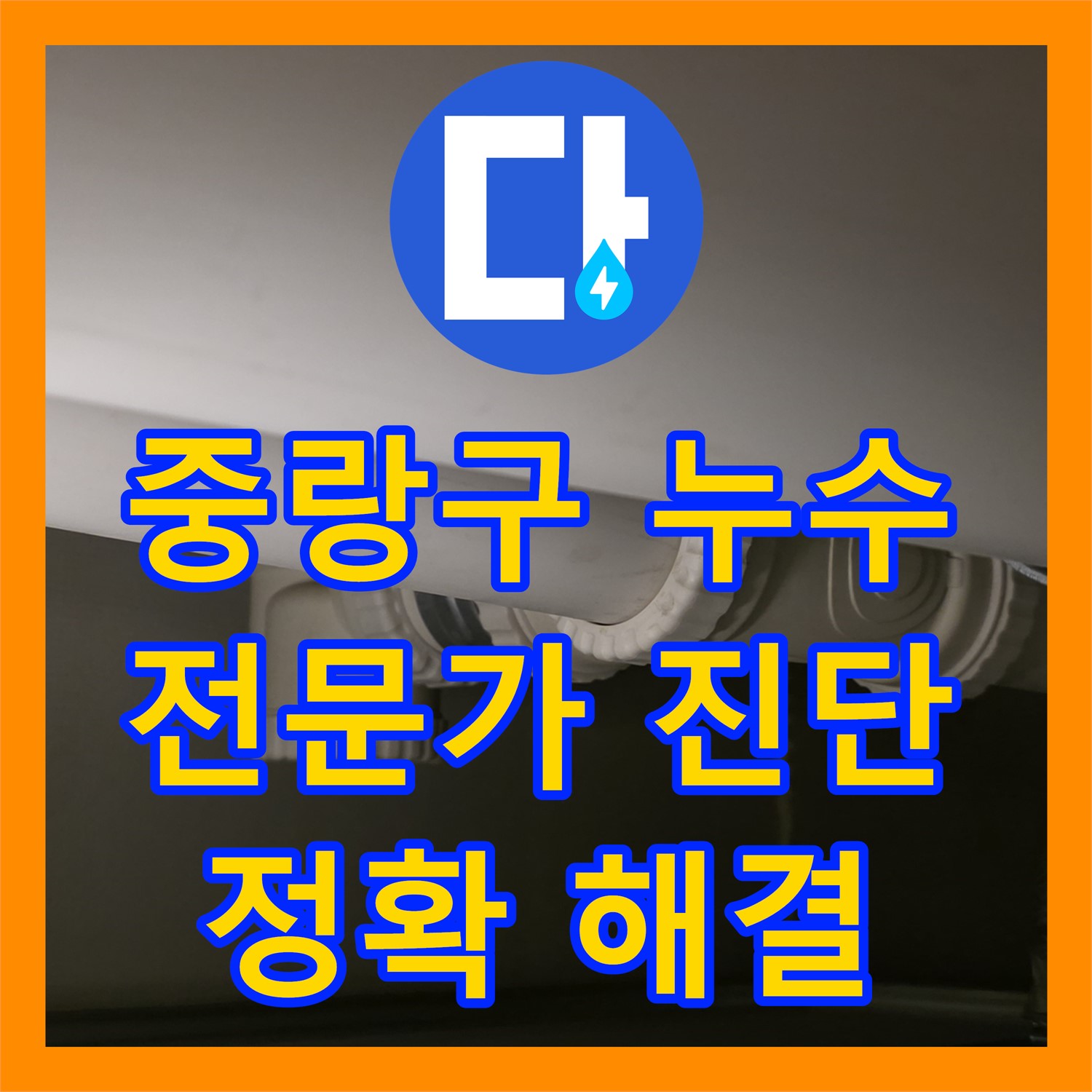 면목동 누수설비, 누수탐지 전문가의 정확한 진단!