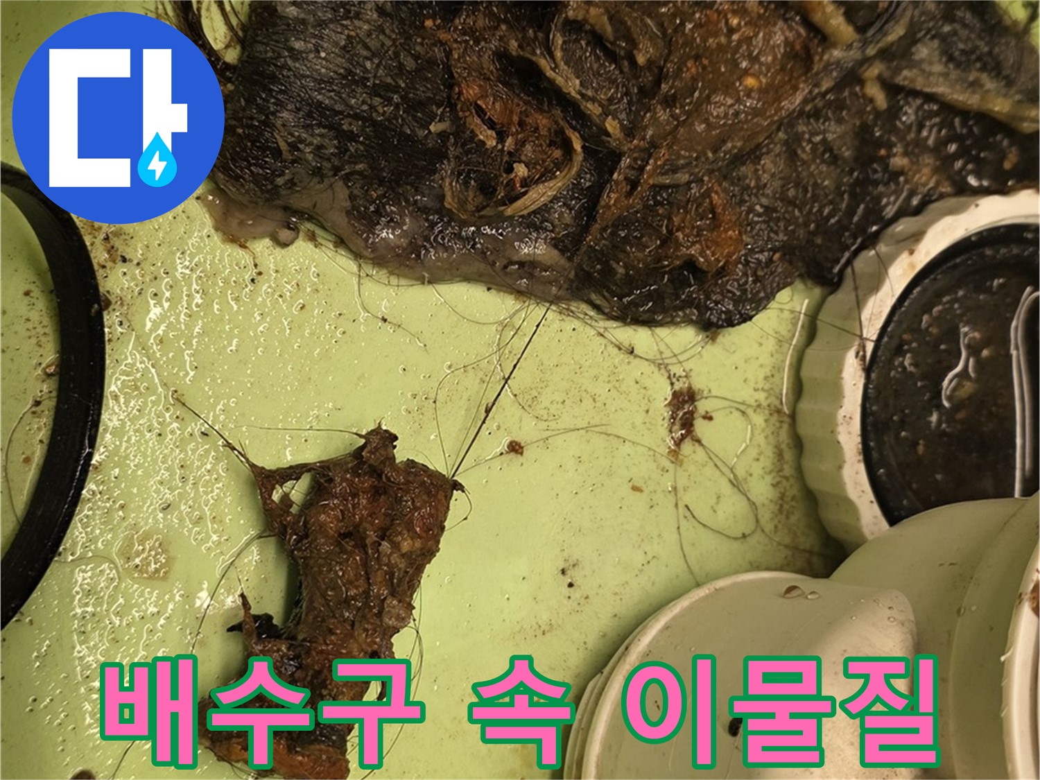 면목동 사가정 센트럴아이파크 세면대 배수구 내부 - 각종 이물질로 가득 찬 배수구