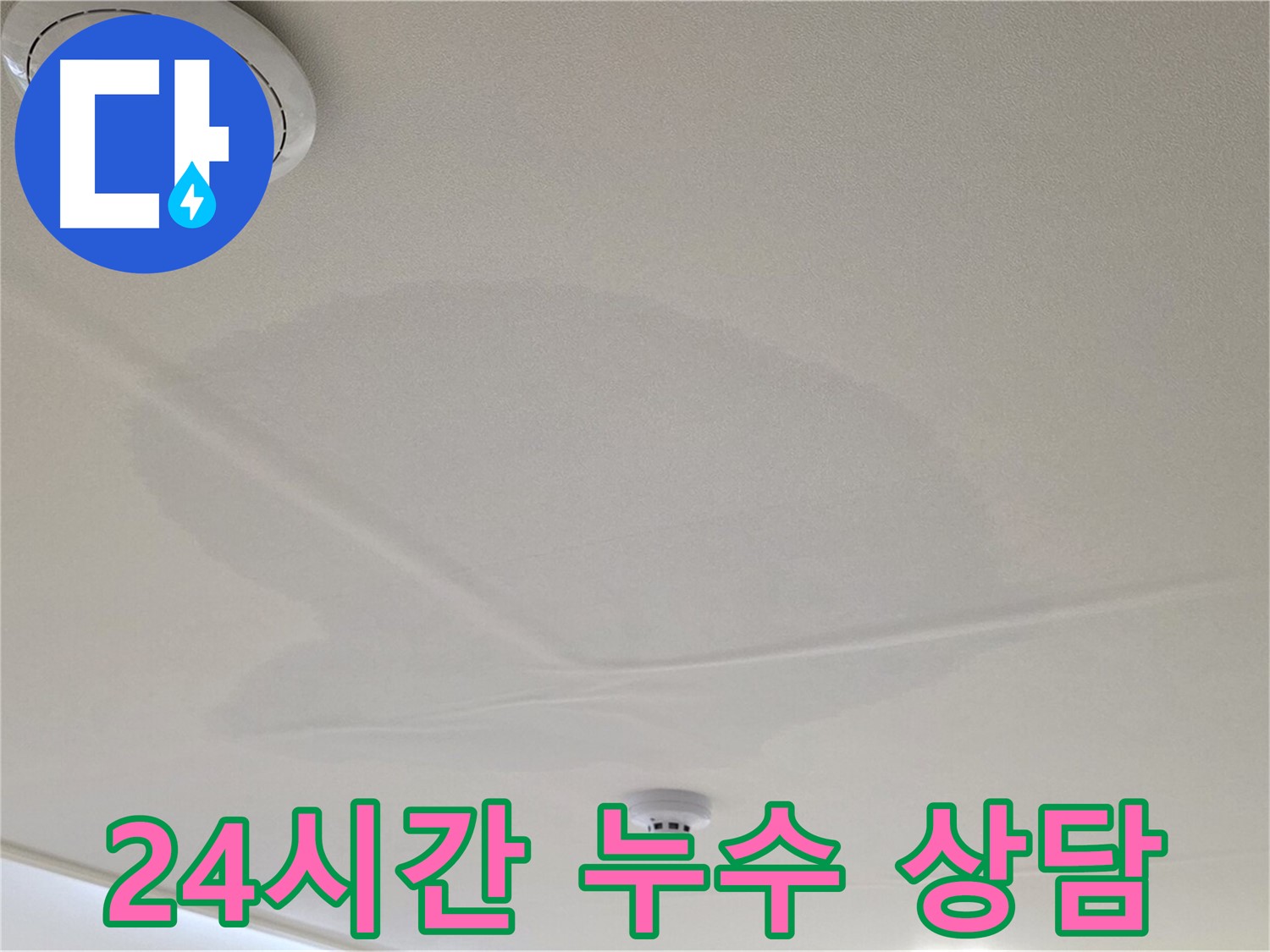 면목동 사가정 센트럴아이파크 아파트 천장 누수 - 24시간 누수 상담 가능