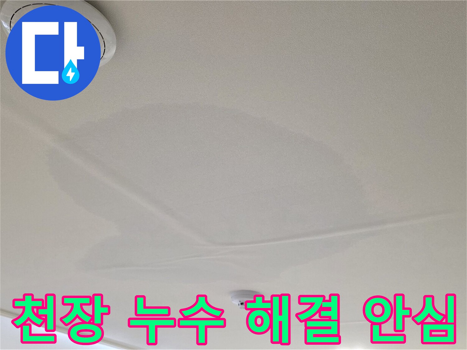면목동 사가정 센트럴아이파크 아파트 천장 누수 - 누수 해결 후 안심하세요!