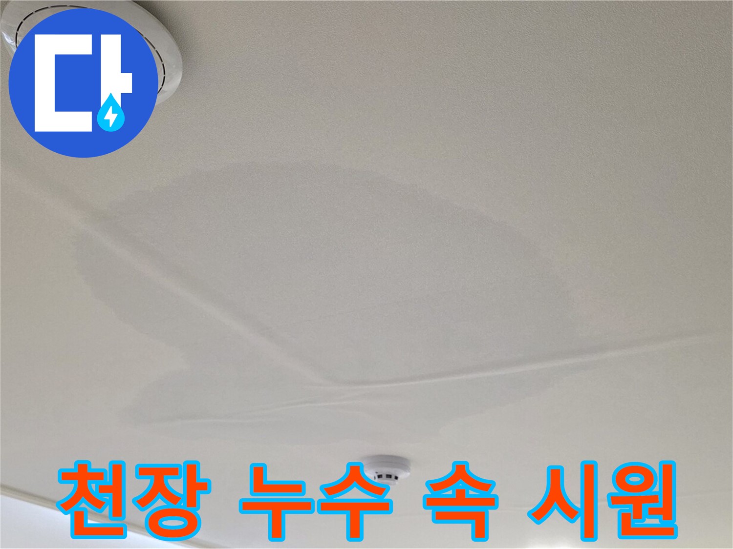면목동 사가정 센트럴아이파크 아파트 천장 누수 - 속 시원하게 누수 문제 해결