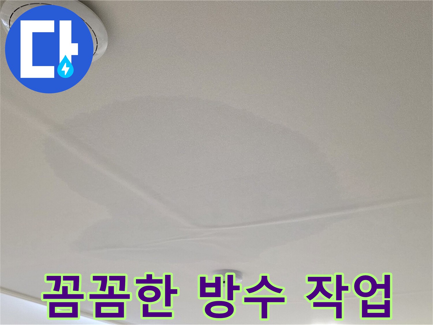 면목동 사가정 센트럴아이파크 아파트 천장 누수 - 재발 방지를 위한 꼼꼼한 방수 작업