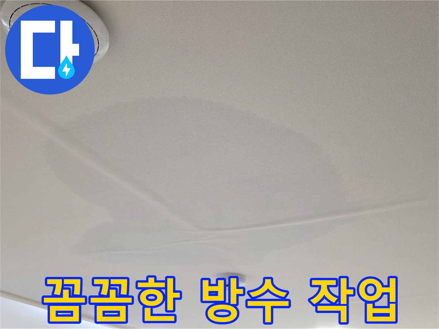 면목동 사가정 센트럴아이파크 아파트 천장 누수 - 재발 방지를 위한 꼼꼼한 방수 작업