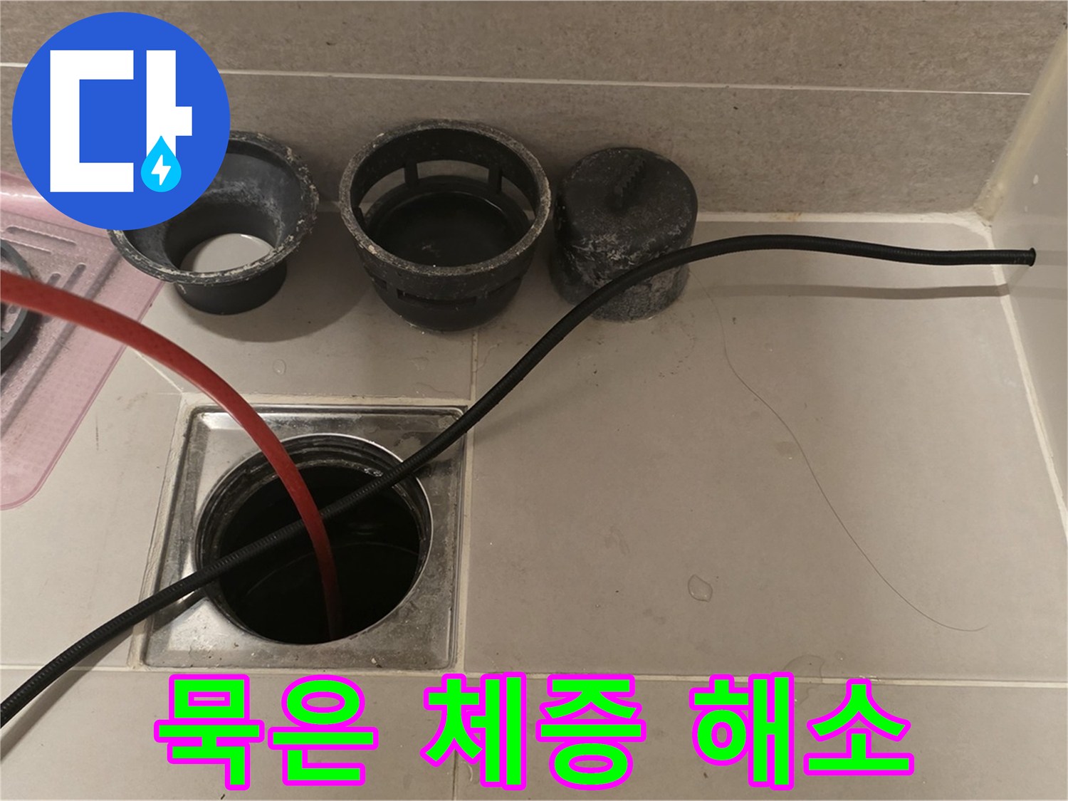 면목동 사가정 센트럴아이파크 욕실 배수구 막힘 - 묵은 체증처럼 답답한 막힘, 시원하게 해결!