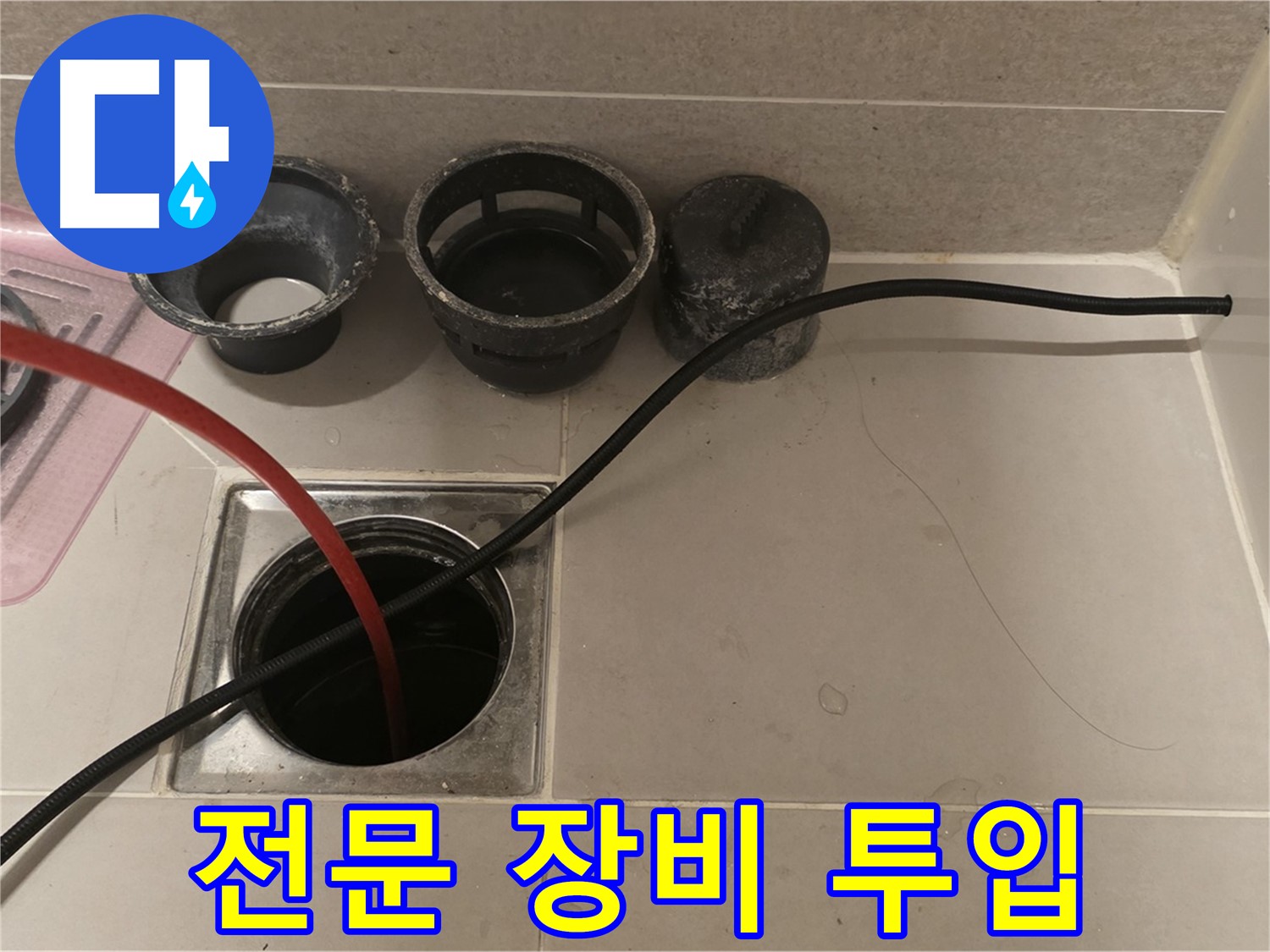 면목동 사가정 센트럴아이파크 욕실 하수구 막힘 - 전문 장비 투입으로 확실하게 해결