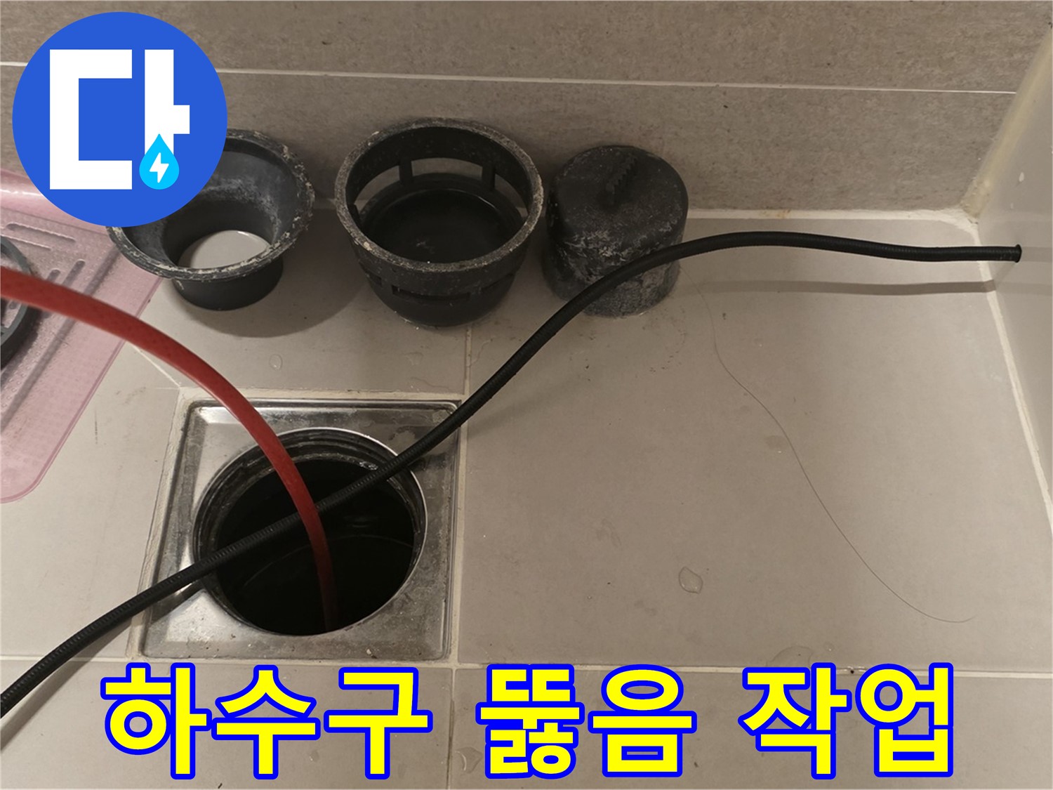 면목동 사가정 센트럴아이파크 욕실 하수구 막힘 - 전문 장비로 속 시원하게 뚫어드립니다.