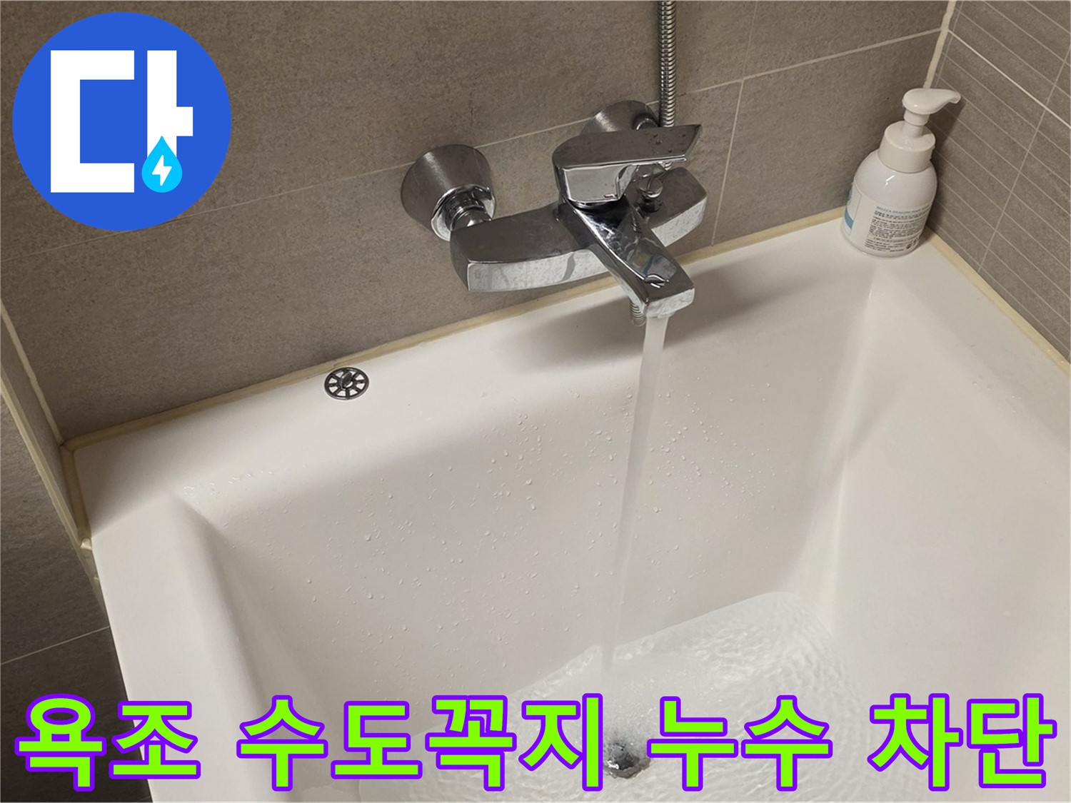 면목동 사가정 센트럴아이파크 욕조 수도꼭지 누수 - 완벽 차단으로 걱정 끝!