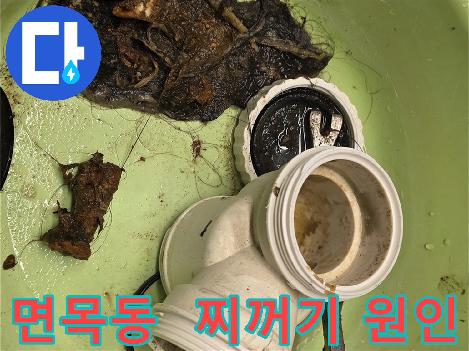 면목동 센트럴아이파크 아파트 찌꺼기 누수 해결