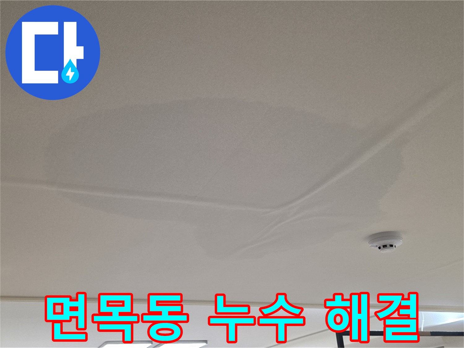 면목동 아파트 천장 누수 - 넓은 물 얼룩 - 완벽 해결 약속