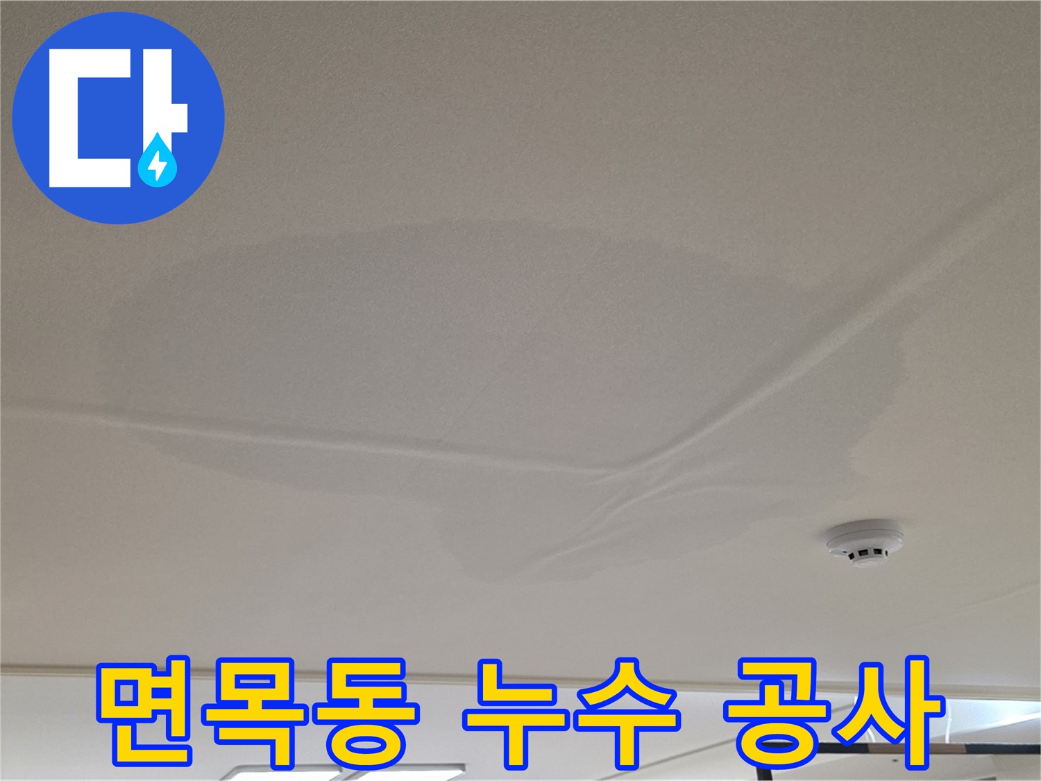 면목동 아파트 천장 누수 - 넓은 물 얼룩 - 원인 규명 후 맞춤 공사