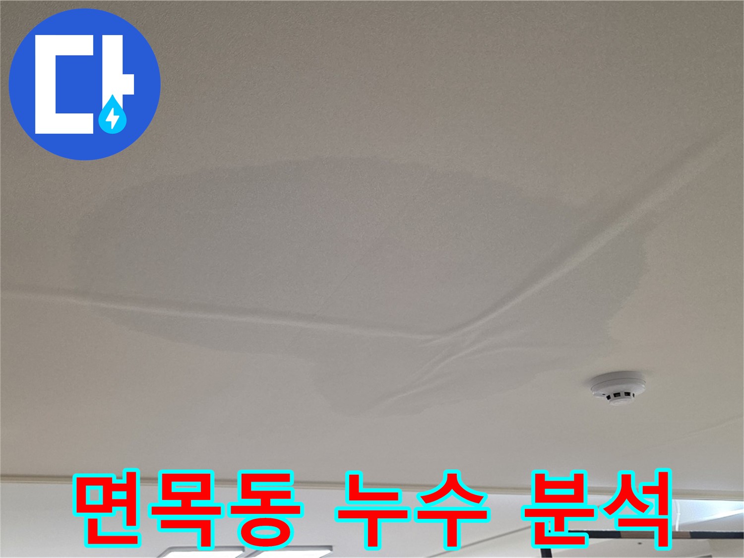 면목동 아파트 천장 누수 - 넓은 물 얼룩 - 원인 분석 후 맞춤 공사