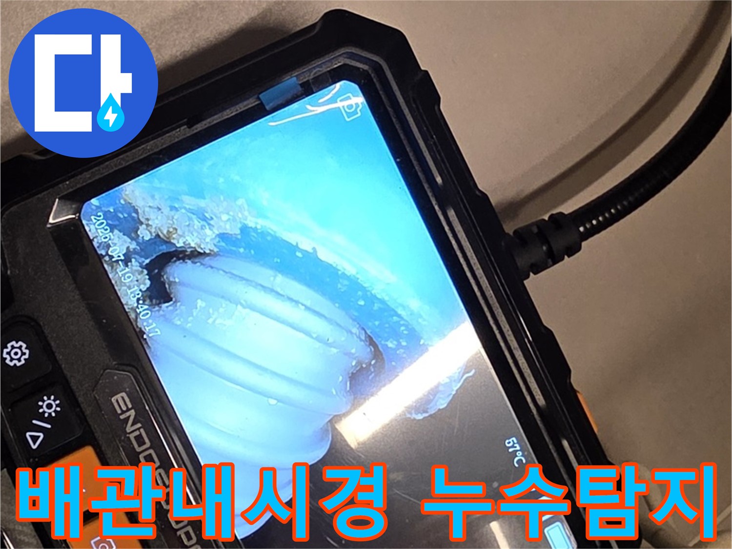 배관 내시경 카메라로 촬영한 누수 지점 - 정밀 탐지를 통해 문제 해결