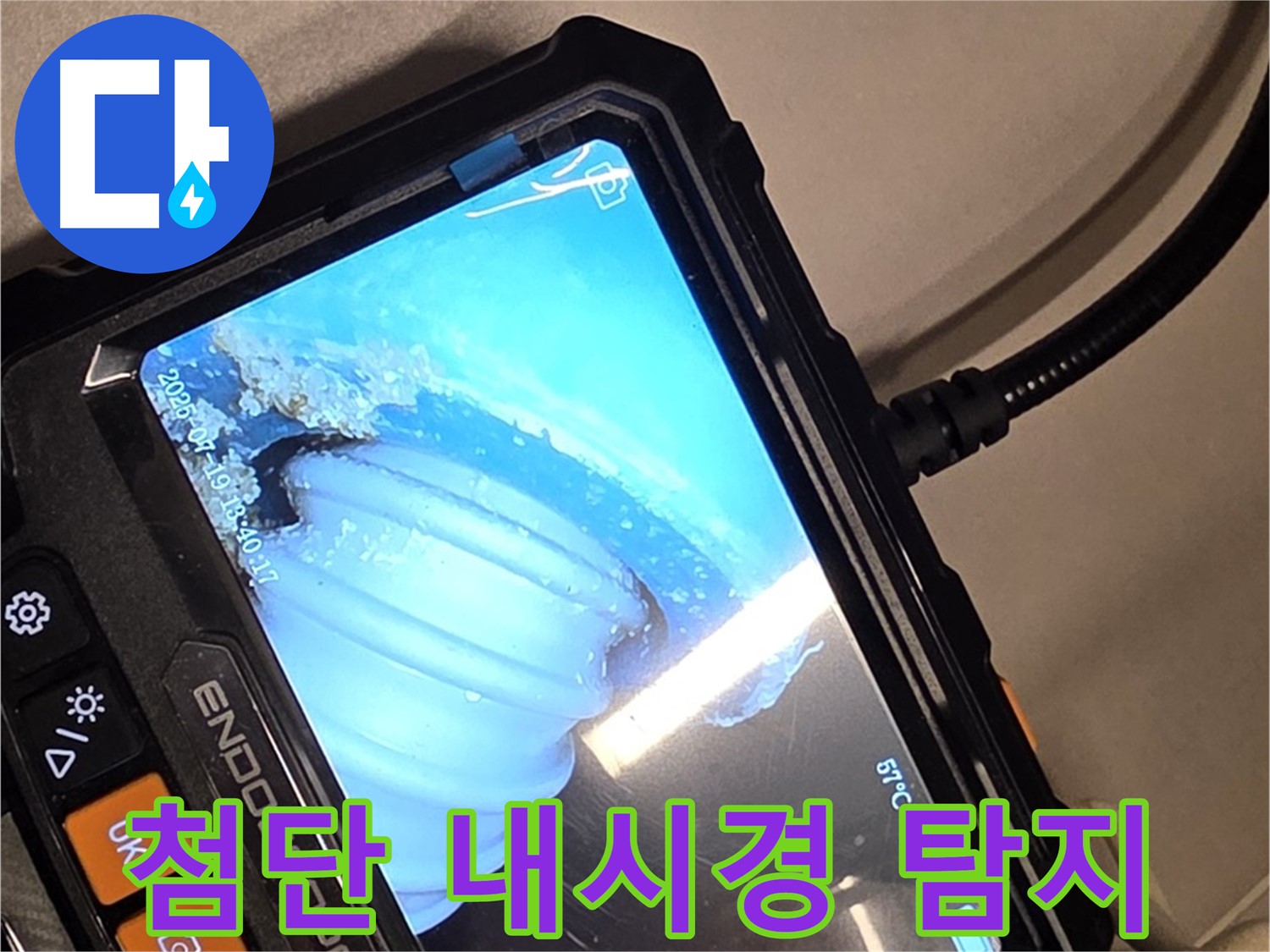 배관 내시경 카메라를 사용하여 누수 지점을 꼼꼼하게 탐색하는 모습 - 첨단 장비로 숨은 누수까지!