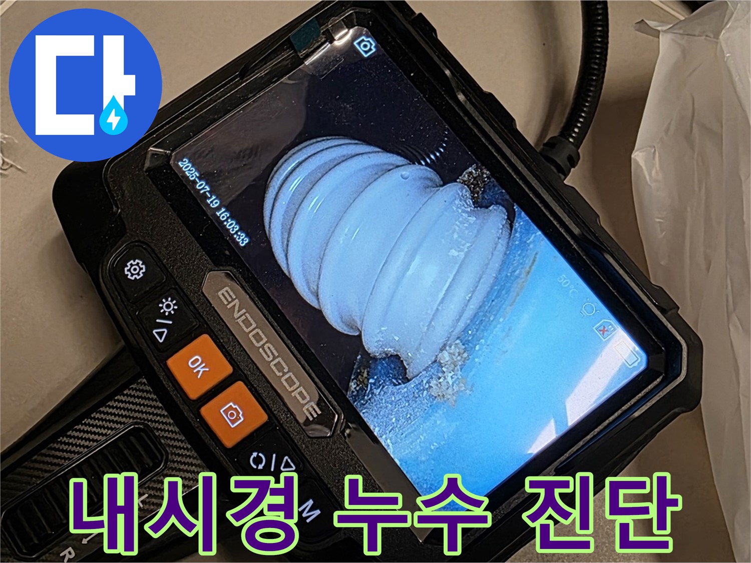 배관 내시경을 이용한 누수 진단 - 좁은 공간도 문제없이 꼼꼼하게 검사합니다.