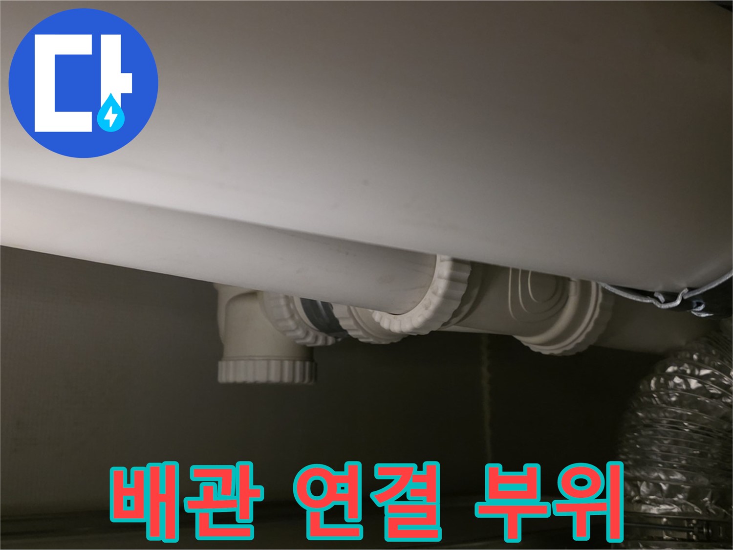 배관 연결 부위 - 꼼꼼한 연결이 누수 예방의 핵심입니다.