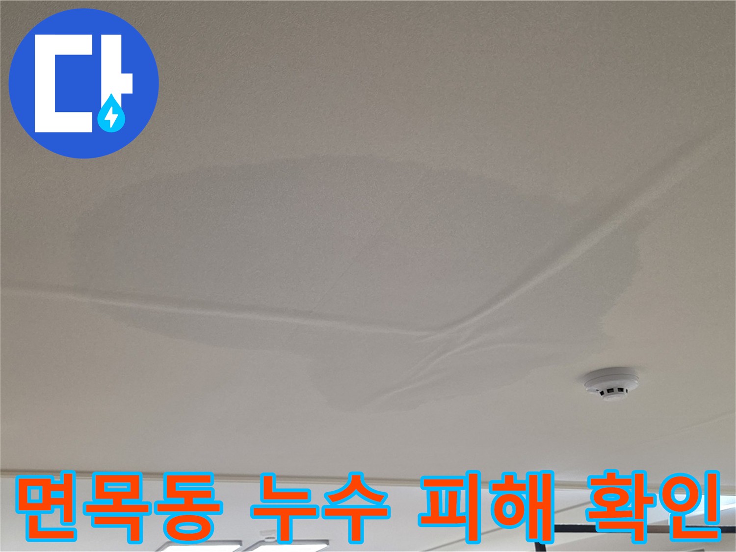 면목동 아파트 아랫집 천장 누수 피해 - 천장 중앙 젖음 - 누수 원인 파악을 위한 공압 검사 - 상수 배관 이상 없음