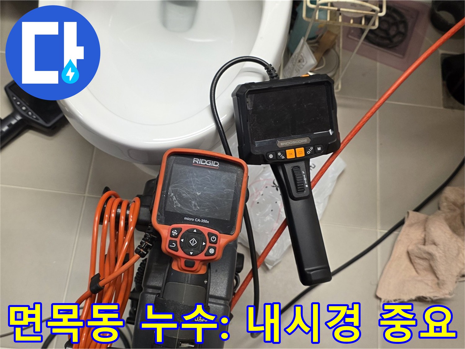 면목동 센트럴아이파크 누수 - 배관 내시경으로 확인된 배관 막힘
