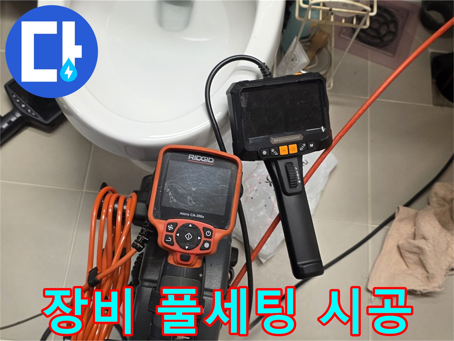 면목동 누수 - 장비 풀세팅으로 완벽한 누수 시공
