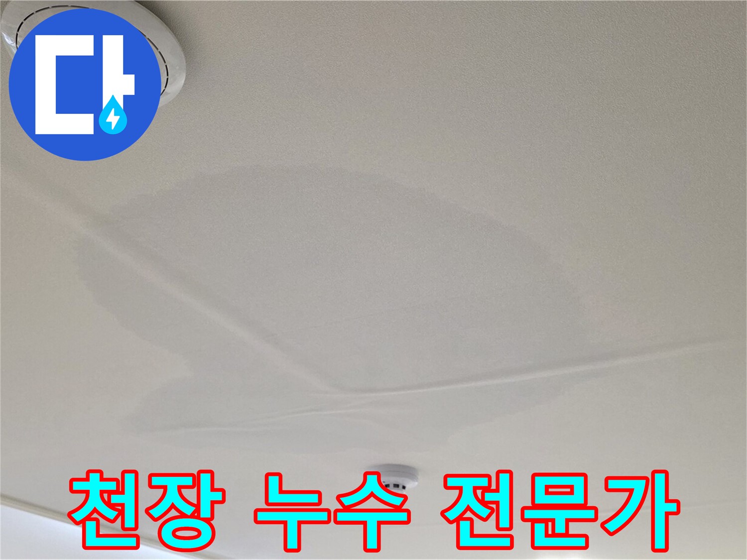 사가정 면목동 천장 누수 - 문제 해결 전문가