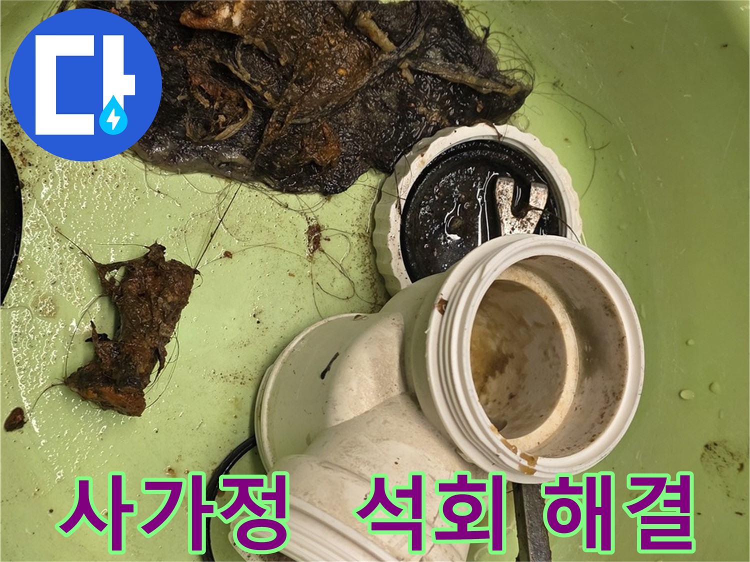 사가정 배관 속 석회 제거 및 배수 테스트 누수 해결