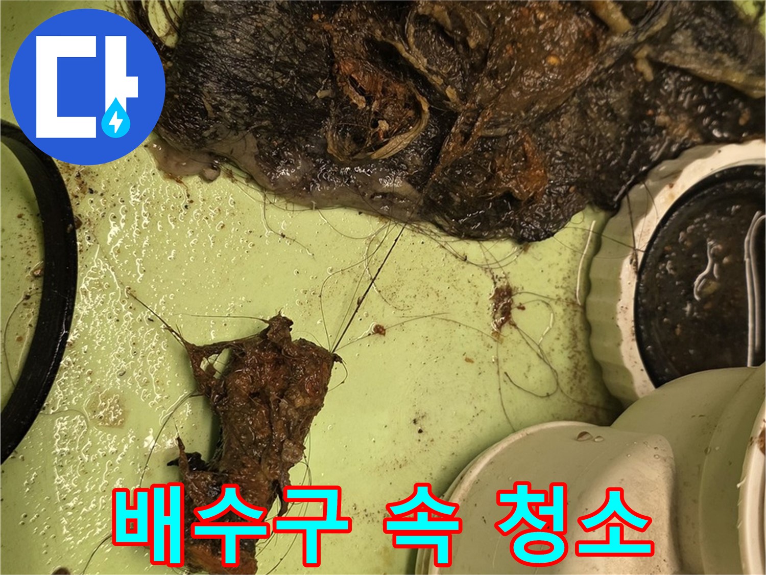 사가정 센트럴아이파크 105동 세면대 배수구 - 배수구 속 찌꺼기 청소, 속 시원