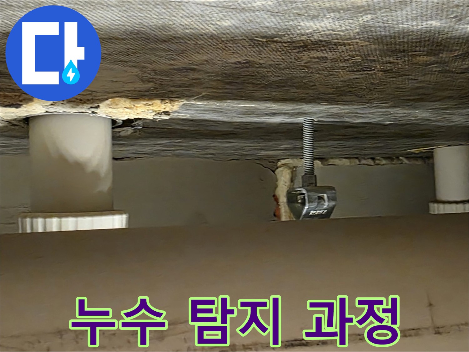 사가정 센트럴아이파크 누수 탐지 과정 - 전문 장비 사용