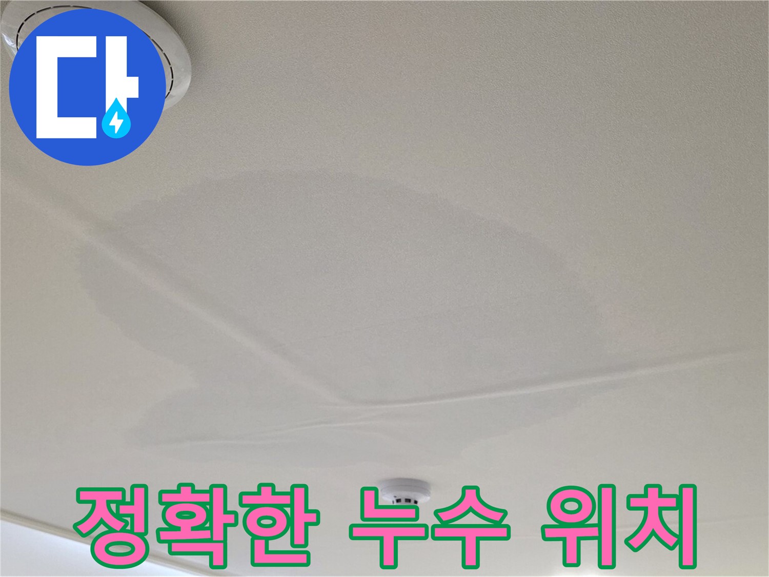 사가정 센트럴아이파크 면목동 아파트 천장 누수 - 정확한 누수 위치 확인