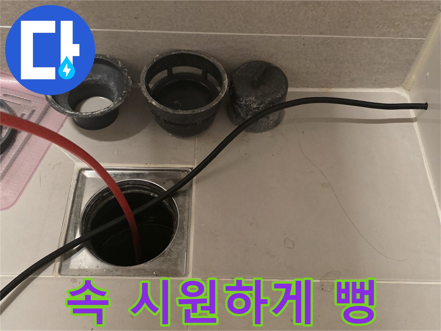 사가정 센트럴아이파크 면목동 욕실 하수구 막힘 - 꽉 막힌 속 시원하게 뻥 뚫어드립니다!