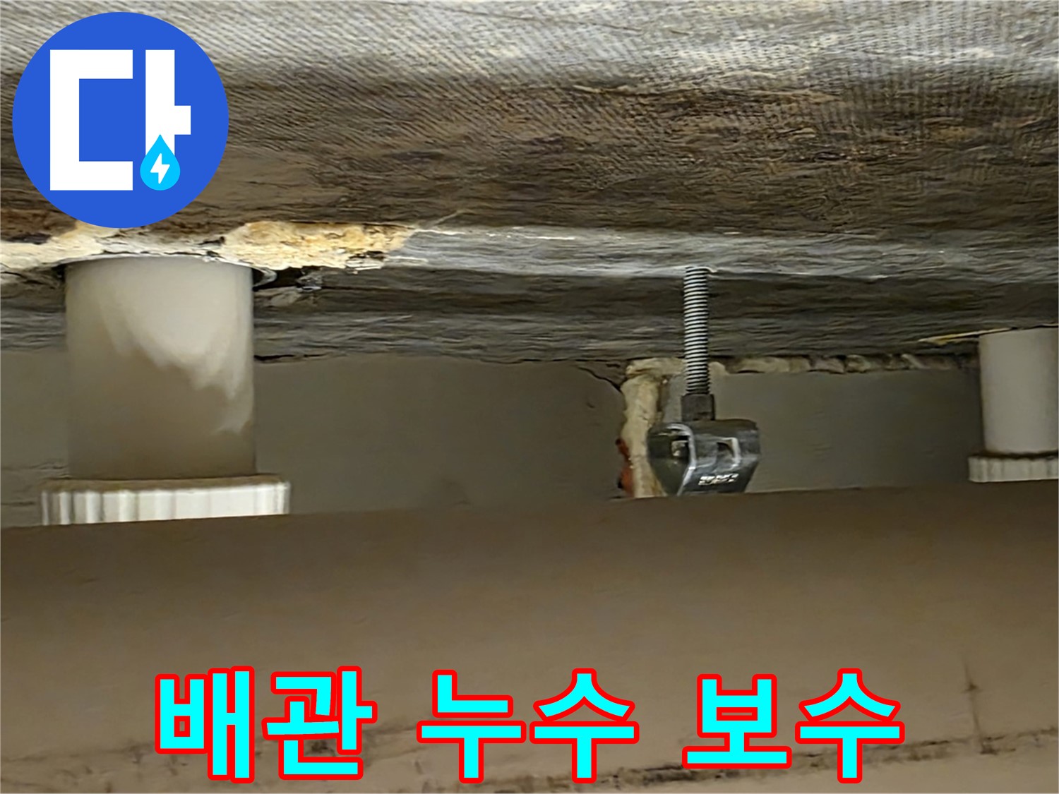 사가정 센트럴아이파크 배관 누수 보수 - 완벽하게 마무리