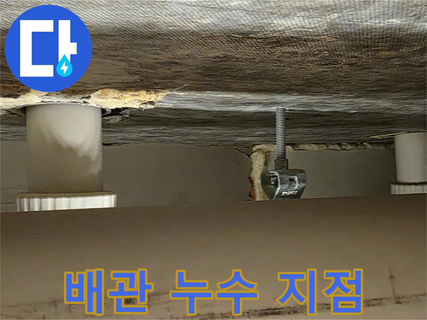 사가정 센트럴아이파크 배관 누수 지점 - 정확한 위치 확인