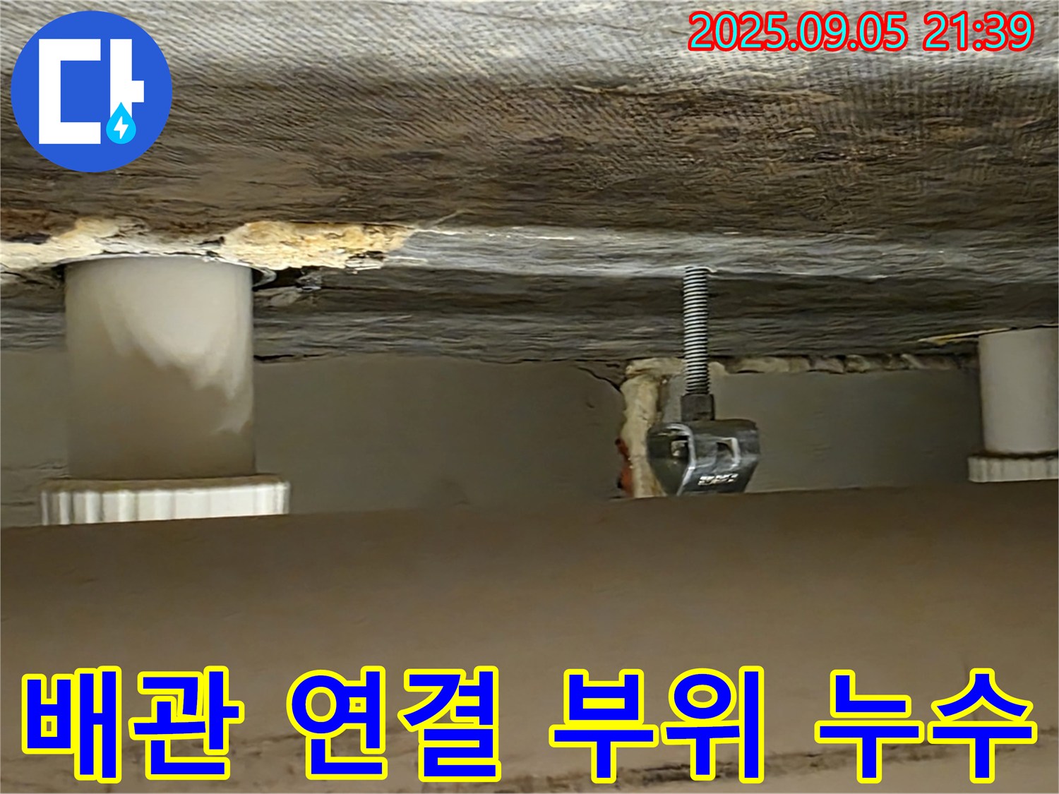 사가정 센트럴아이파크 배관 연결 부위 누수 - 꼼꼼한 점검 및 완벽한 보수